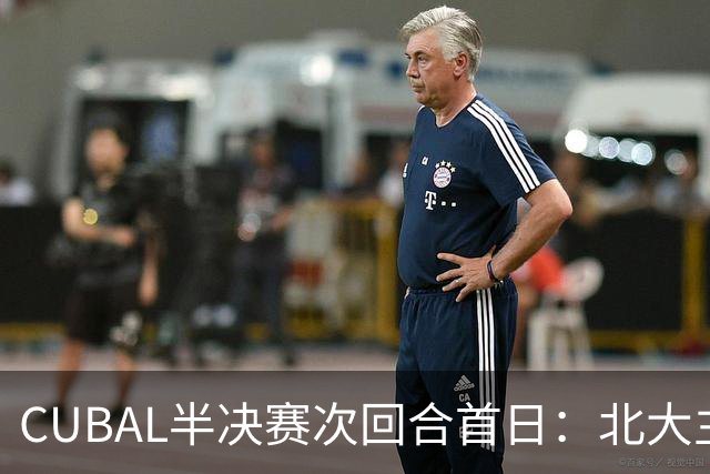 CUBAL半决赛次回合首日：北大主客场双杀上海交大 顺利晋级决赛